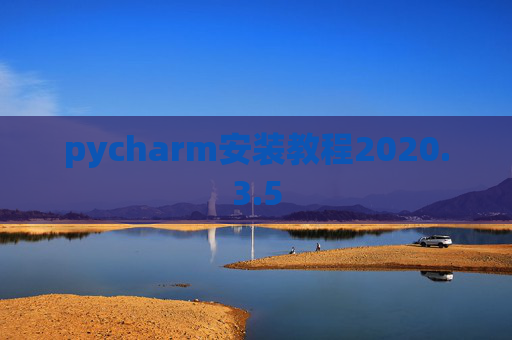 pycharm安装教程2020.3.5
